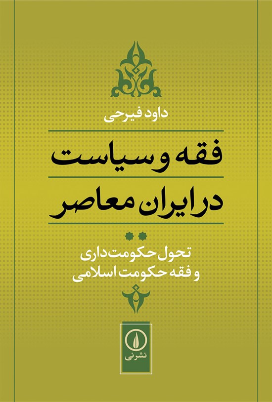 تصویر جلد کتاب فقه و سیاست در ایران معاصر (جلد دوم)