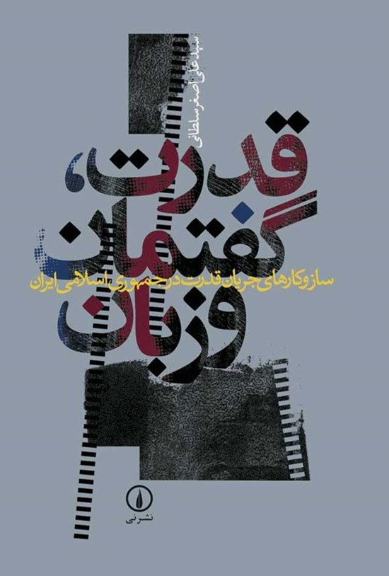 تصویر جلد کتاب قدرت، گفتمان و زبان
