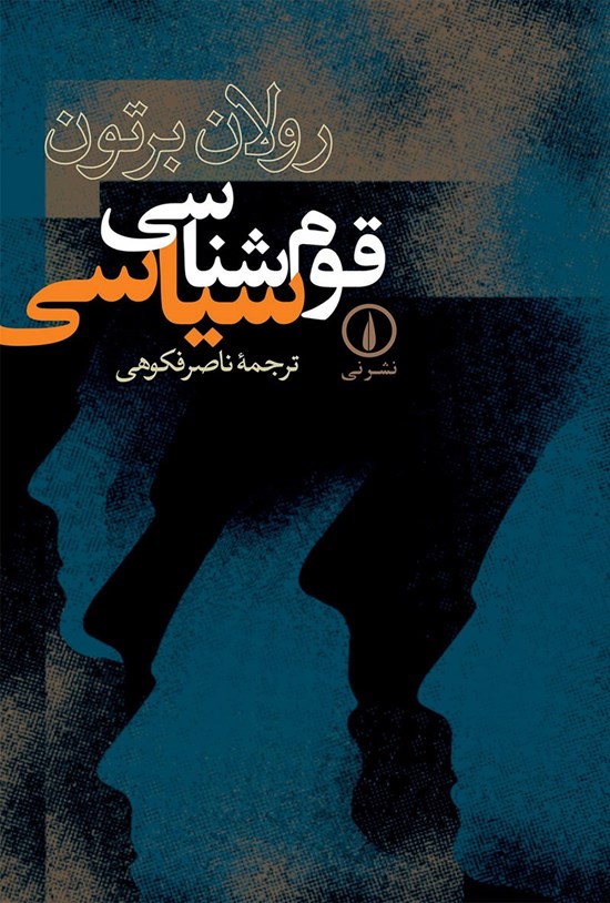 تصویر جلد کتاب قوم شناسی سیاسی