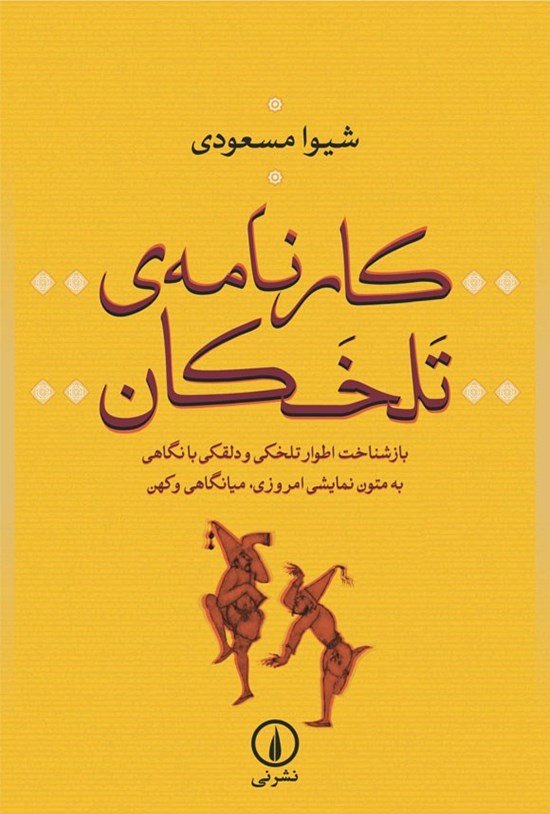 تصویر جلد کتاب کارنامه تلخکان