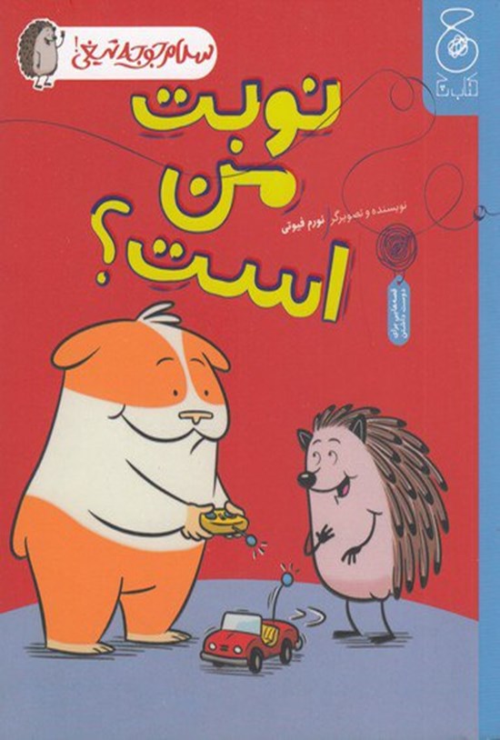 تصویر جلد کتاب نوبت من است؟