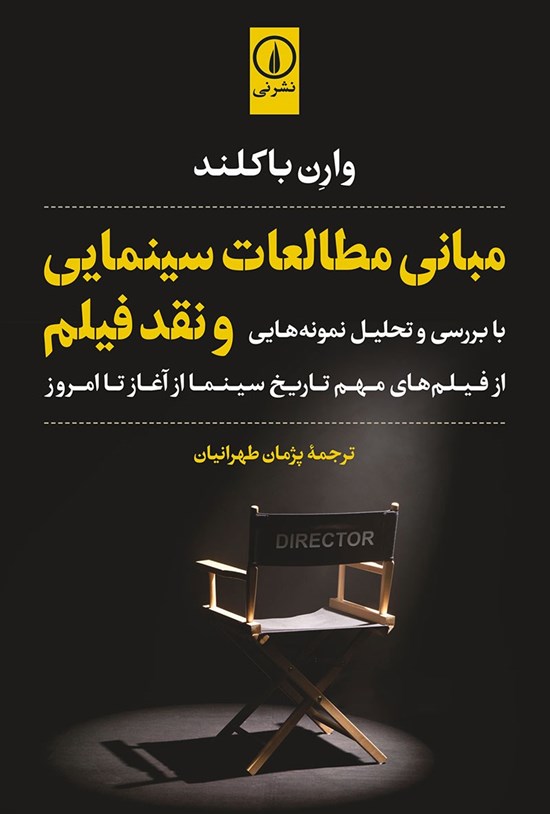 تصویر جلد کتاب مبانی مطالعات سینمایی و نقد فیلم