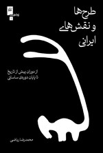 طرح ها و نقش های ایرانی اثر محمدرضا ریاضی