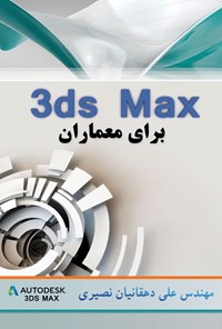 تصویر جلد کتاب 3ds Max برای معماران