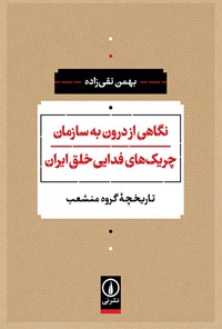 تصویر جلد کتاب نگاهی از درون به سازمان چریک های فدایی خلق ایران