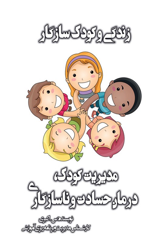 تصویر جلد کتاب زندگی و کودک سازگار؛ مدیریت کودک، درمان حسادت و ناسازگاری