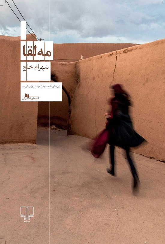 تصویر جلد کتاب مه لقا