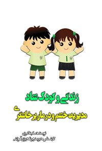 کتاب زندگی و کودک شاد؛ مدیریت خشم، درمان پرخاشگری اثر سکینه اکبری