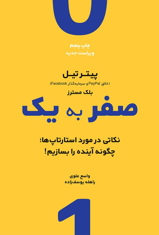 تصویر جلد کتاب صفر به یک: نکاتی در مورد استارتاپها (چگونه آینده را بسازیم)