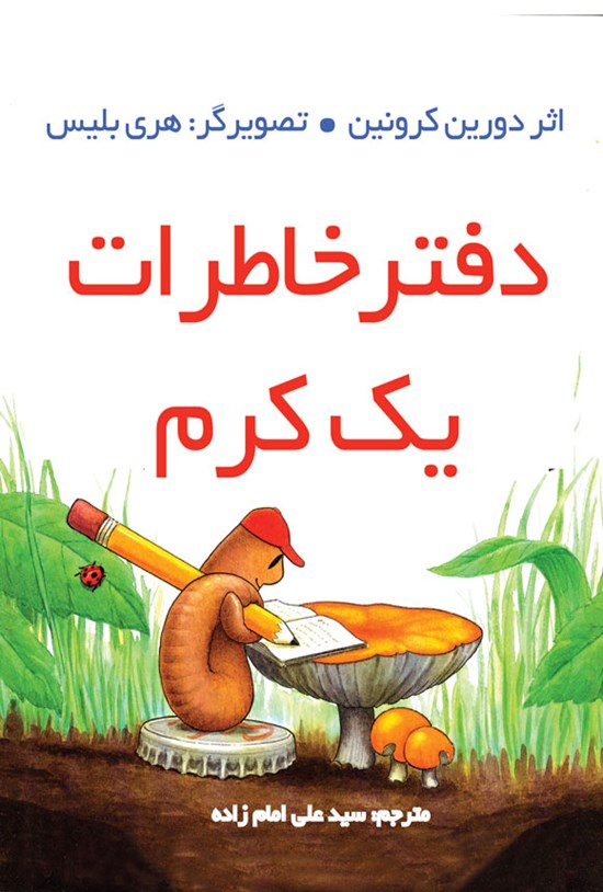تصویر جلد کتاب دفتر خاطرات یک کرم