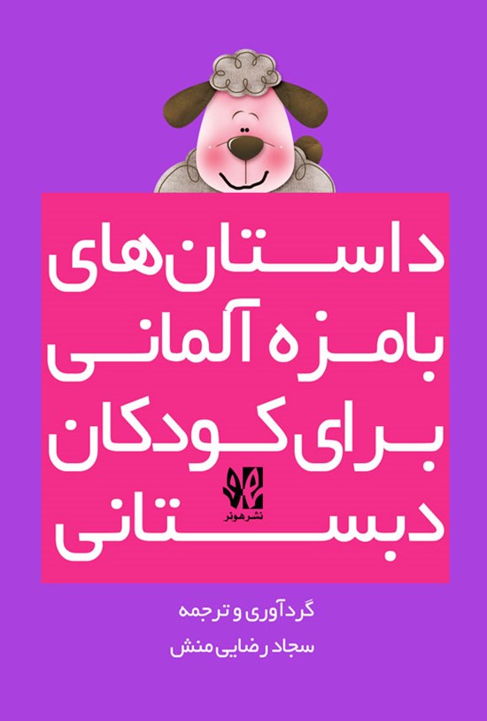 تصویر جلد کتاب داستان های بامزه آلمانی برای کودکان دبستانی