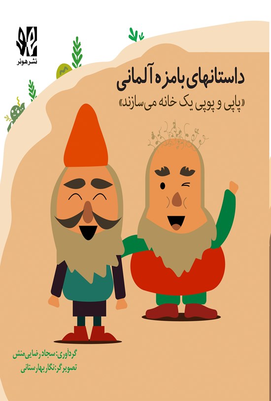 تصویر جلد کتاب پاپی و پوپی یک خانه می سازند