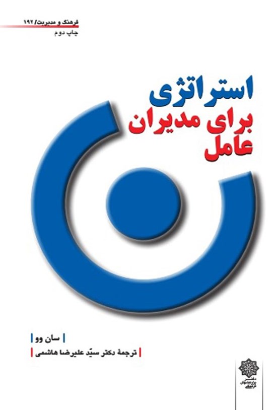 تصویر جلد کتاب استراتژی برای مدیران عامل