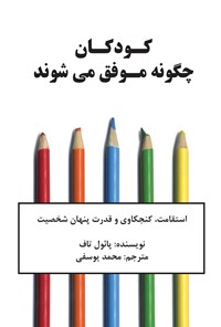 کتاب کودکان چگونه موفق می شوند؛ استقامت، کنجکاوی و قدرت پنهان شخصیت اثر پائول تاف