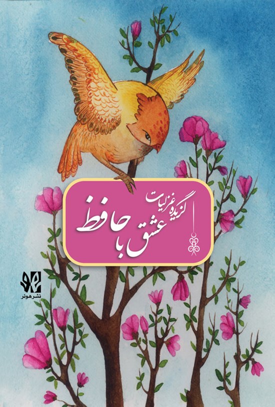 تصویر جلد کتاب عشق با حافظ