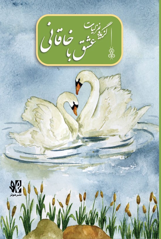 تصویر جلد کتاب عشق با خاقانی