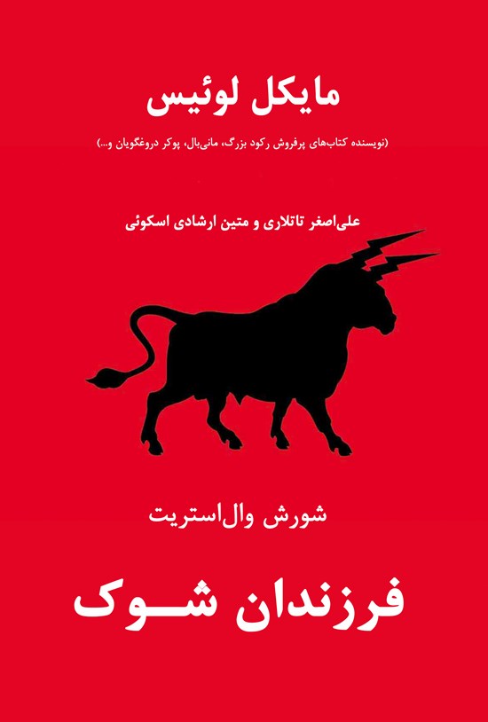 تصویر جلد کتاب فرزندان شوک: شورش والاستریت