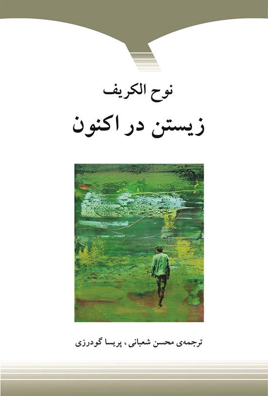 تصویر جلد کتاب زیستن در اکنون