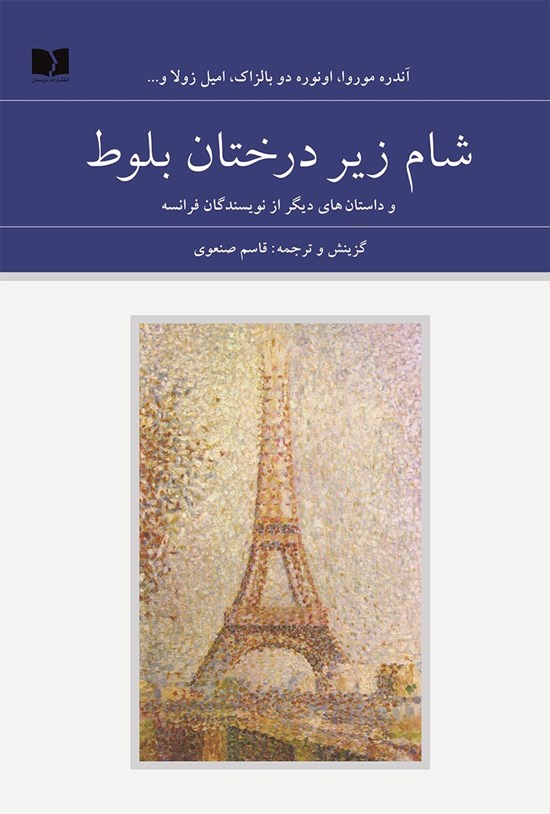 تصویر جلد کتاب شام زیر درختان بلوط (جلد اول)