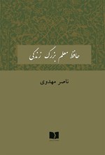 حافظ معلم بزرگ زندگی اثر ناصر مهدوی