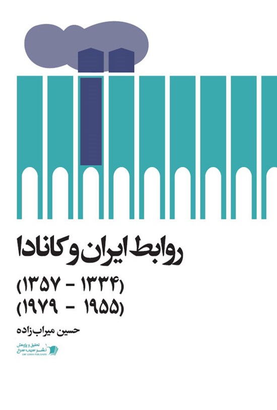 تصویر جلد کتاب روابط ایران و کانادا