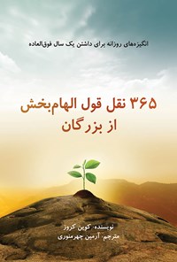 تصویر جلد کتاب ۳۶۵ نقل قول الهام بخش از بزرگان