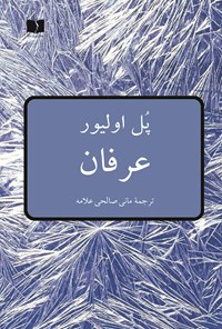 کتاب عرفان اثر پل اولیور