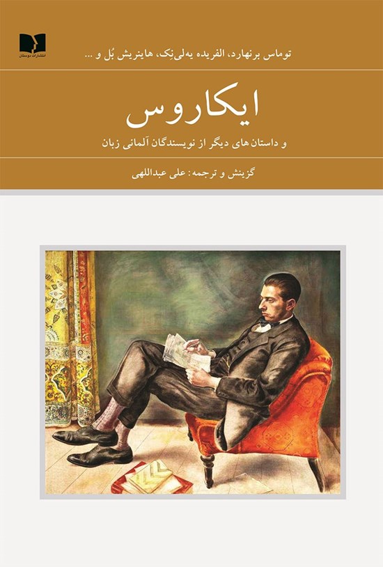 تصویر جلد کتاب ایکاروس