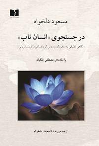 کتاب در جستجوی «انسان ناب» اثر مسعود دلخواه