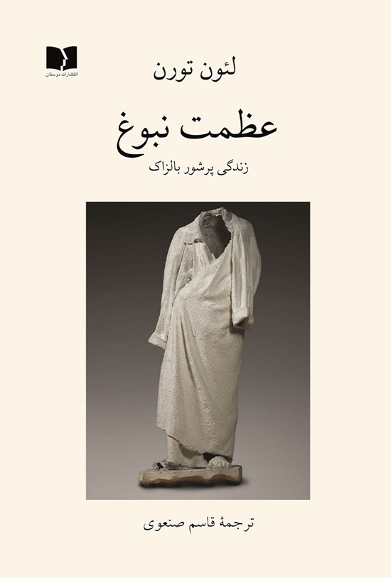 تصویر جلد کتاب عظمت نبوغ