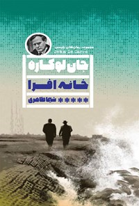 کتاب خانه افرا اثر جان لوکاره