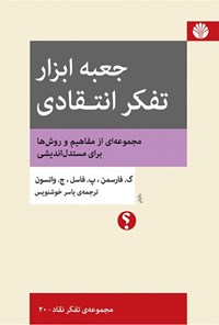 کتاب جعبه ابزار تقکر انتقادی اثر گالن فارسمن