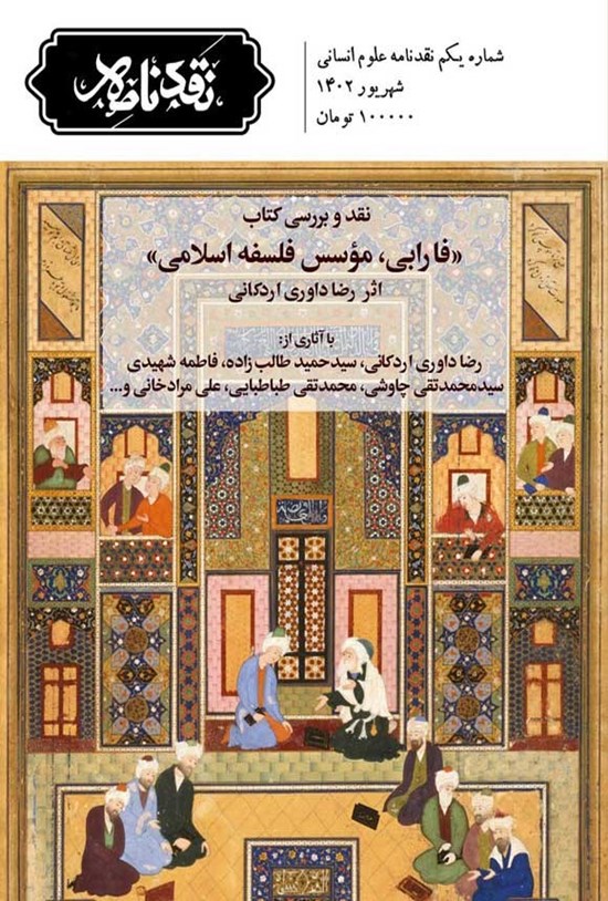 تصویر جلد کتاب ماهنامه نقدنامه علوم انسانی ـ شماره ۱ ـ شهریورماه ۱۴۰۲