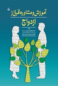 کتاب آموزش و مشاوره قبل از ازدواج اثر سیدمهدی حسینی بیرجندی