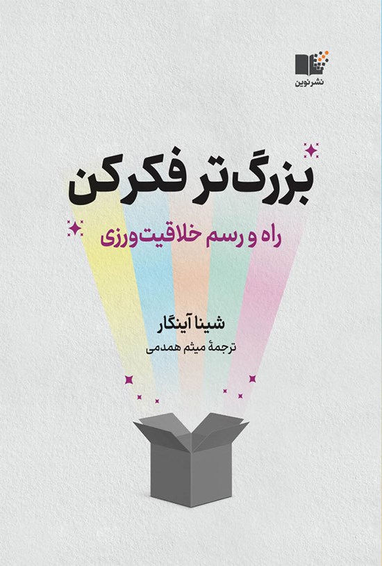 تصویر جلد کتاب بزرگ تر فکر کن