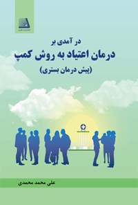 تصویر جلد کتاب درآمدی بر درمان اعتیاد به روش کمپ