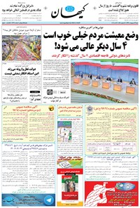 تصویر جلد کتاب کیهان - شنبه ۲۳ ارديبهشت ۱۳۹۶