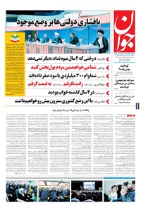تصویر جلد کتاب جوان - شنبه ۲۳ ارديبهشت ۱۳۹۶