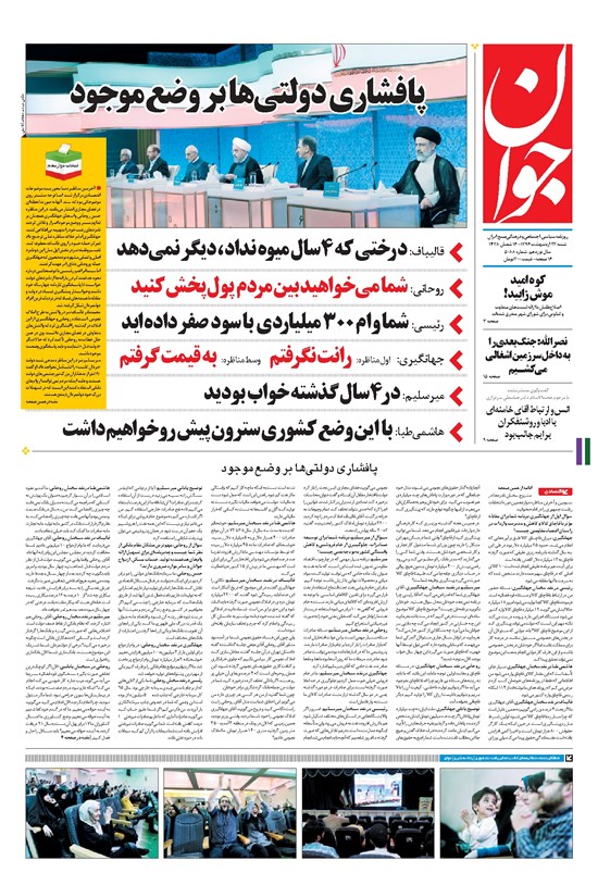 تصویر جلد کتاب جوان - شنبه ۲۳ ارديبهشت ۱۳۹۶