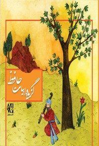 کتاب گزیده ابیات حافظ اثر شمس الدین محمد حافظ شیرازی