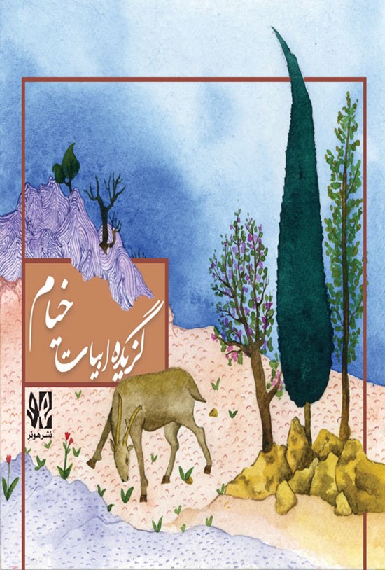 تصویر جلد کتاب گزیده ابیات خیام