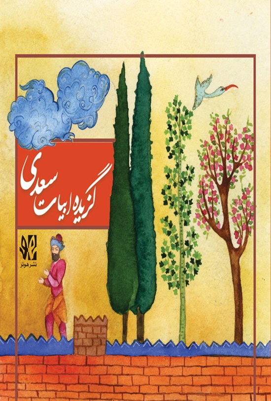 تصویر جلد کتاب گزیده ابیات سعدی