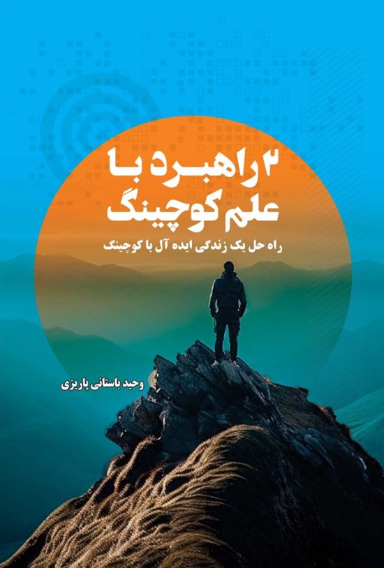 تصویر جلد کتاب ۲ راهبرد با علم کوچینگ
