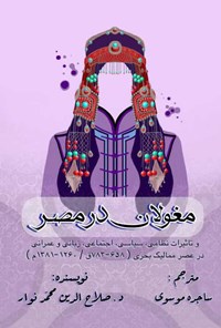 کتاب مغولان در مصر و تاثیرات نظامی، سیاسی، اجتماعی، زبانی و عمرانی در عصر ممالیک بحری اثر صلاح الدین محمد نوار‬‌‫