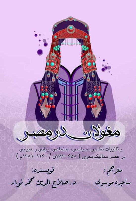 تصویر جلد کتاب مغولان در مصر و تاثیرات نظامی، سیاسی، اجتماعی، زبانی و عمرانی در عصر ممالیک بحری