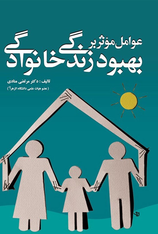 تصویر جلد کتاب عوامل موثر بر بهبود زندگی خانوادگی