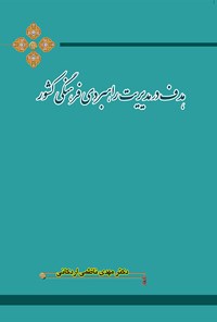 کتاب هدف در مدیریت راهبردی فرهنگی کشور اثر مهدی  ناظمی اردکانی