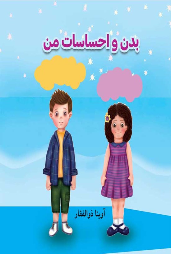 تصویر جلد کتاب بدن و احساسات من