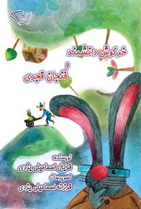 کتاب خرگوش دانشمند و فنجان قجری اثر فریال اسماعیلی یزدی