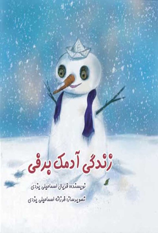 تصویر جلد کتاب آدمک برفی